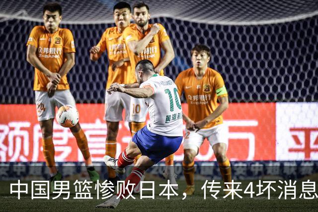 中国男篮惨败日本，传来4坏消息1好消息，防守崩盘 郭士强或下课