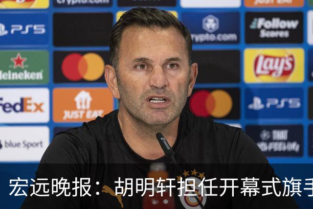 宏远晚报：胡明轩担任开幕式旗手，崔永熙状态回暖，萨姆纳暗示续约！