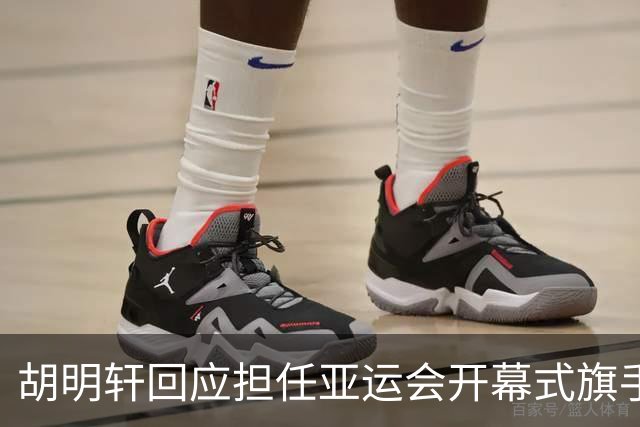 胡明轩回应担任亚运会开幕式旗手！